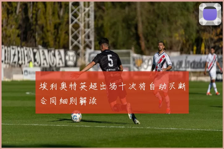 埃利奥特英超出场十次将自动买断合同细则解读