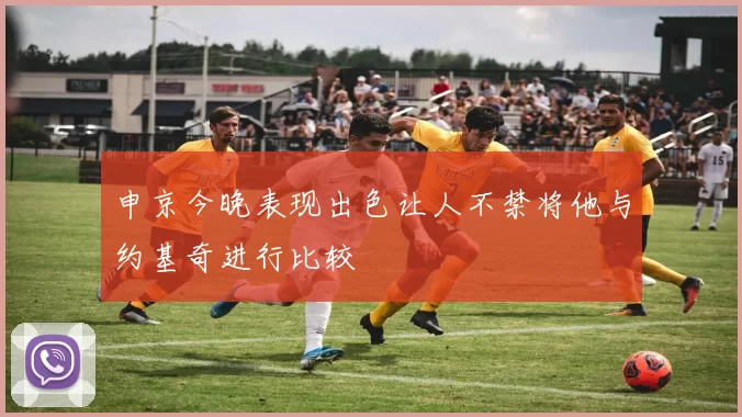 申京今晚表现出色让人不禁将他与约基奇进行比较