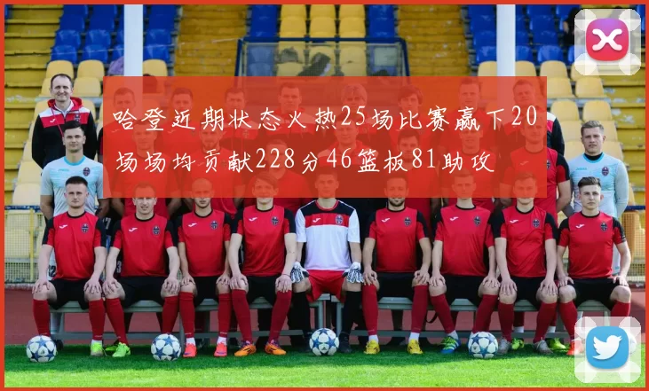 哈登近期状态火热25场比赛赢下20场场均贡献228分46篮板81助攻