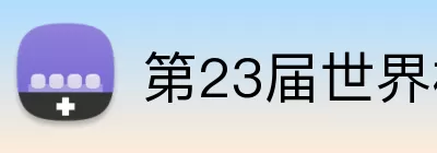 第23届世界杯 Logo